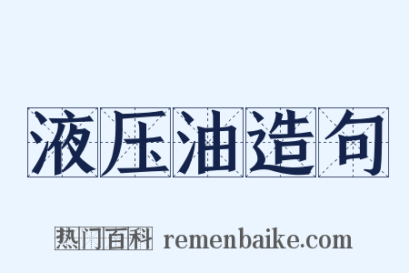 液压油造句是什么意思的图片
